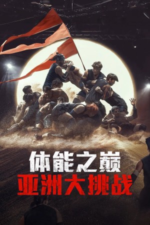 Thể Lực: Bản Châu Á